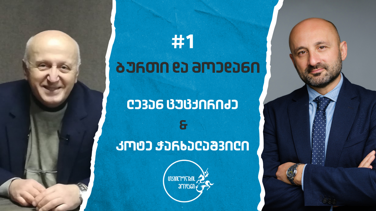 "ბურთი და მოედანი" #1