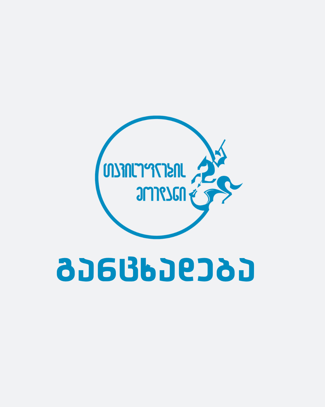 პოლიციელების მიერ ადამიანების ცემის გორში მომხდარი ფაქტი "ქართული ოცნების" პოლიტიკის გარდაუვალი შედეგია.
