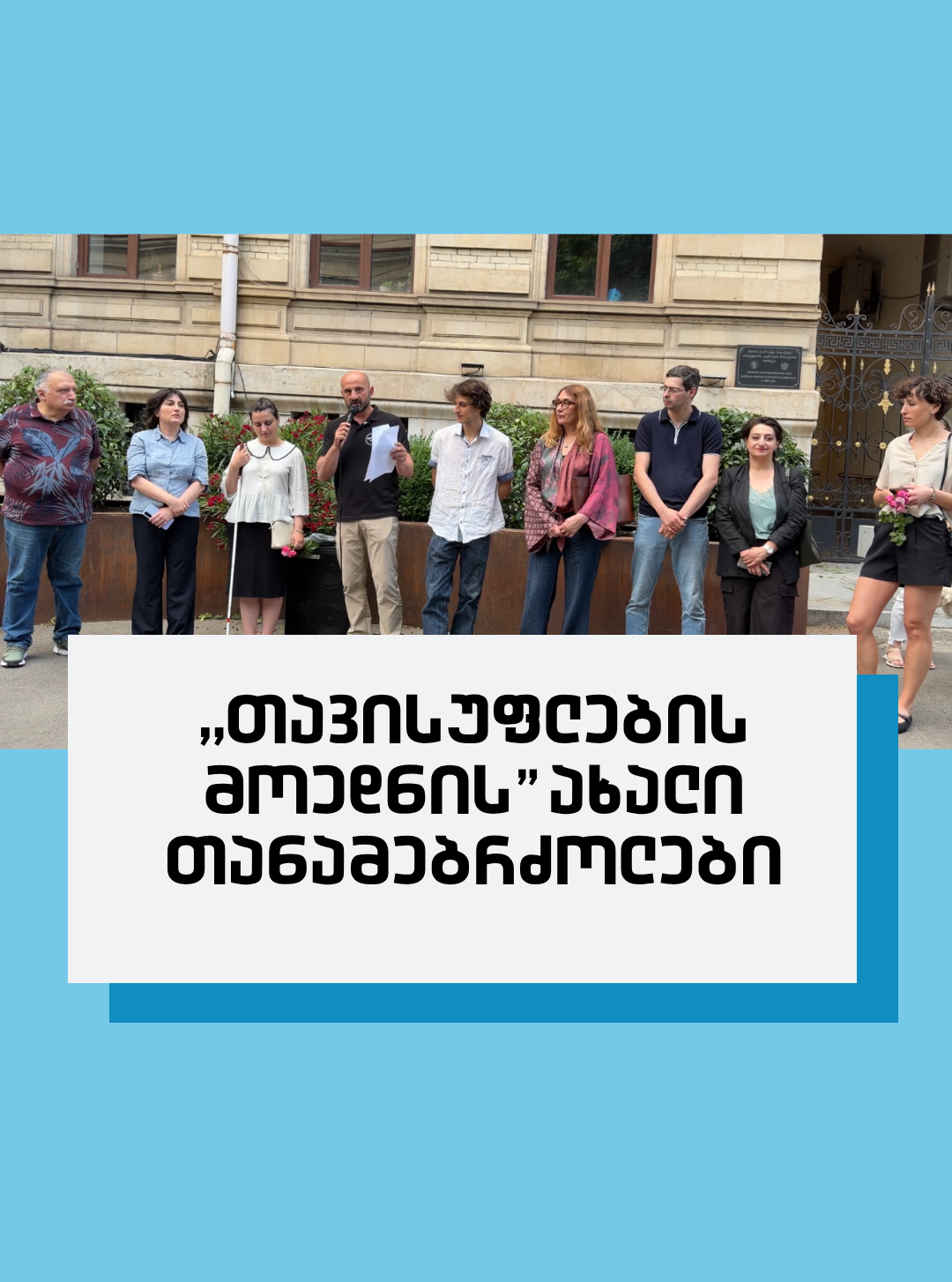 ახალი წევრების წარდგენა