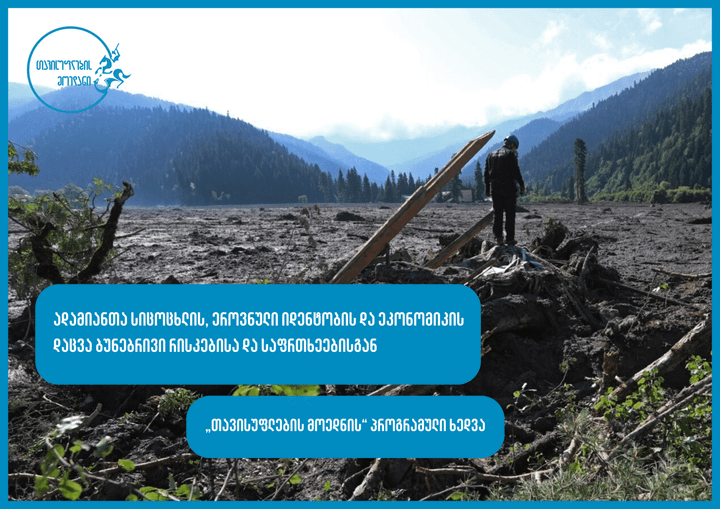 ბუნებრივი კატასტროფების რისკების მართვა