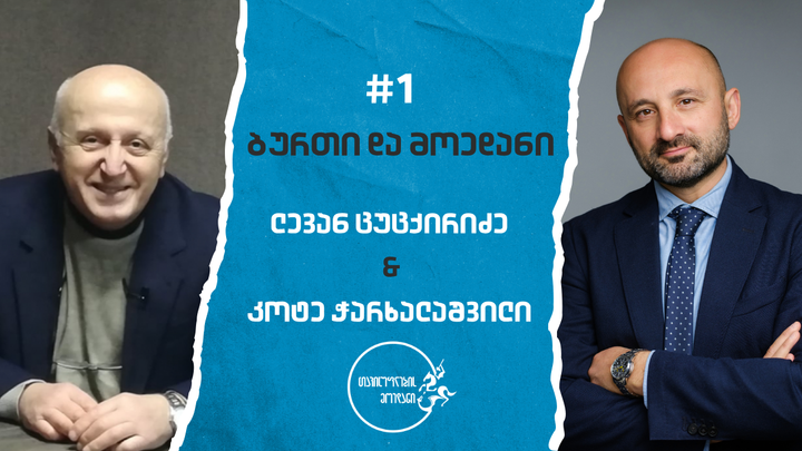 "ბურთი და მოედანი" #1