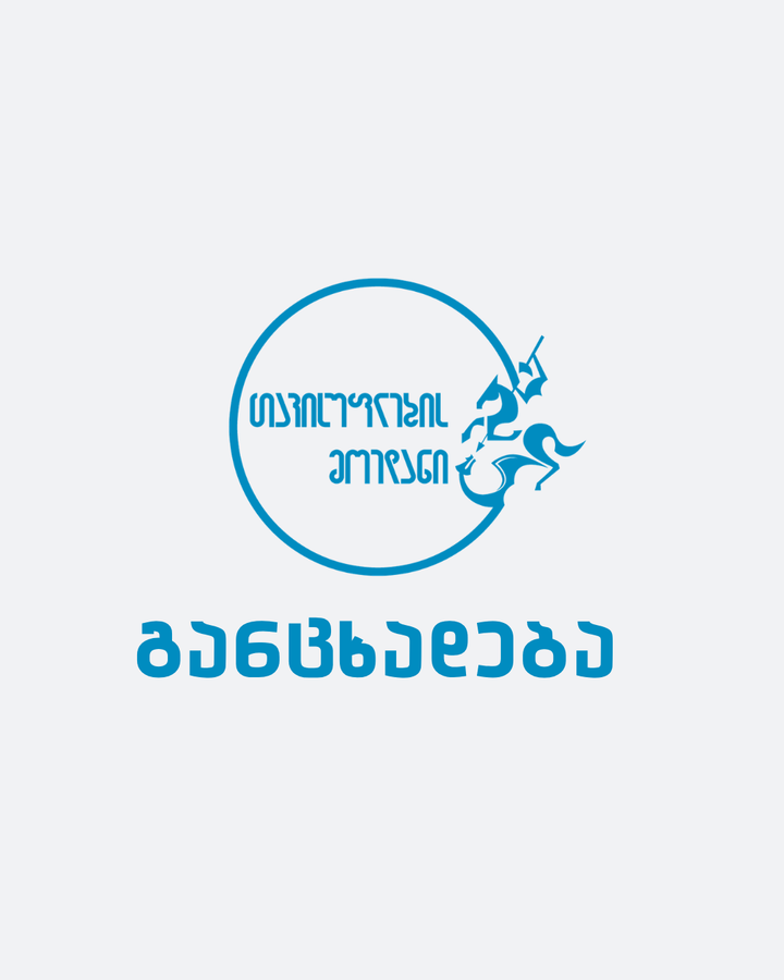 პოლიციელების მიერ ადამიანების ცემის გორში მომხდარი ფაქტი "ქართული ოცნების" პოლიტიკის გარდაუვალი შედეგია.