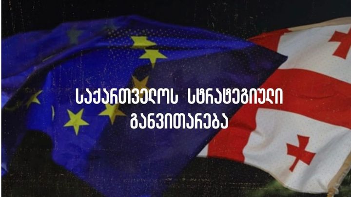 საქართველოს სტრატეგიული განვითარება
