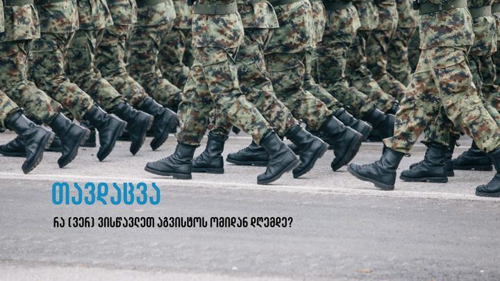 თავდაცვა