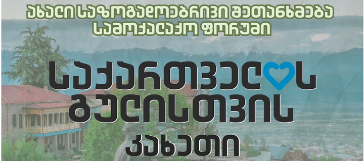 ფორუმი "საქართველოს გულისთვის - თელავი"