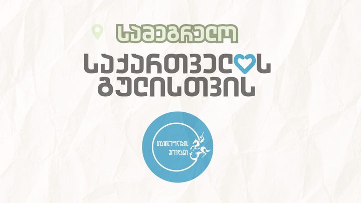"სამეგრელო საქართველოს გულისთვის"