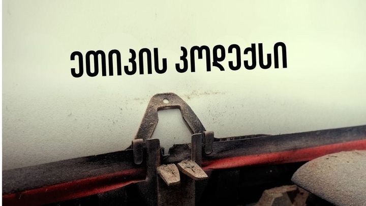 ეთიკის კოდექსი