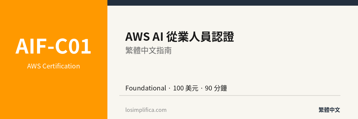 AIF-C01：AWS AI 從業人員認證完整指南