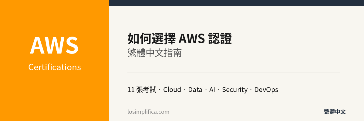 AWS 認證繁體中文指南：該選哪一張認證