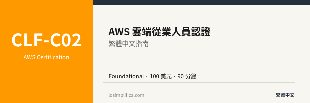 CLF-C02：AWS 雲端從業人員認證完整指南