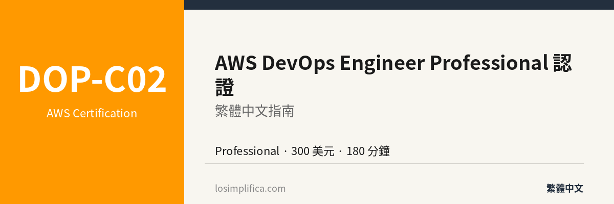 DOP-C02：AWS DevOps Engineer Professional 認證完整指南
