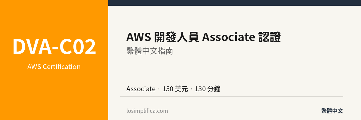 DVA-C02：AWS 開發人員 Associate 認證完整指南