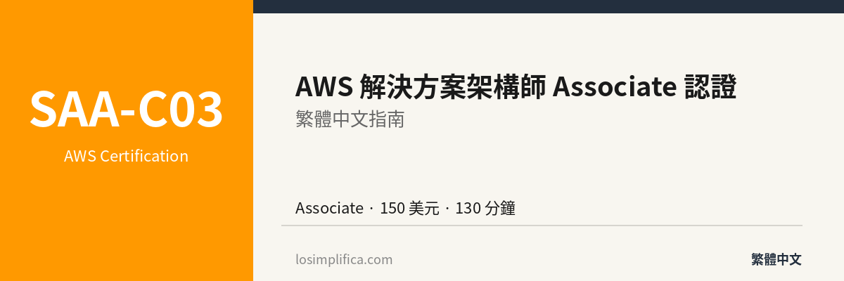 SAA-C03：AWS 解決方案架構師 Associate 認證完整指南