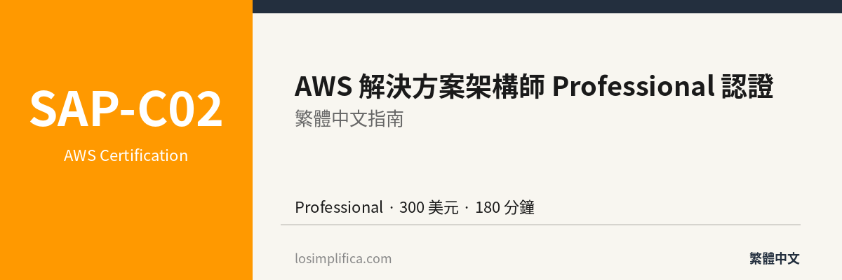 SAP-C02：AWS 解決方案架構師 Professional 認證完整指南