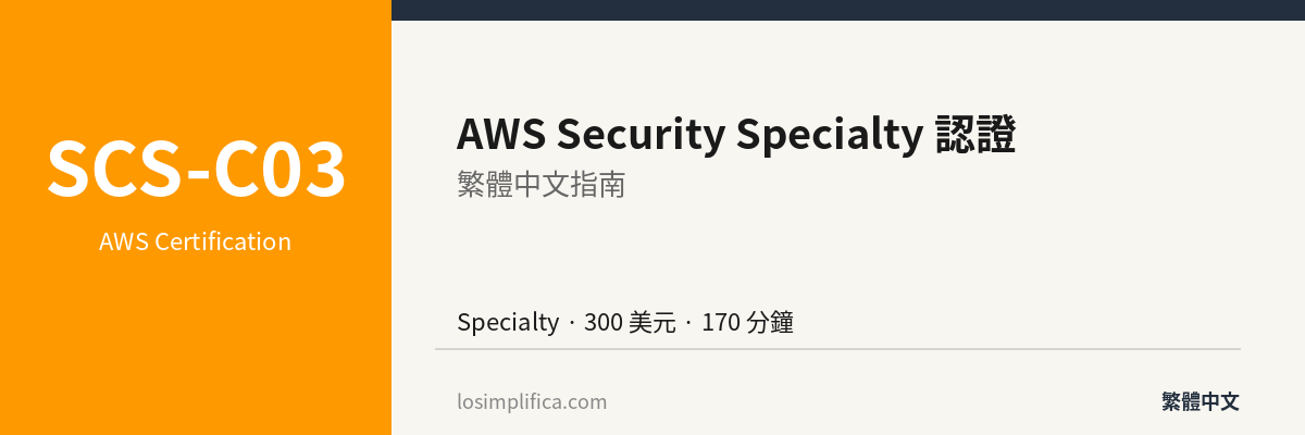 SCS-C03：AWS Security Specialty 認證完整指南