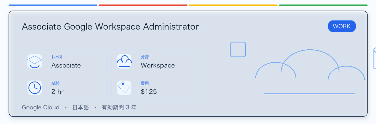 Associate Google Workspace Administrator の実用ガイド。対象者、受ける理由、準備方法、Google 認定ルートでの位置づけを整理します。