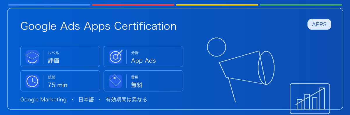 Google Ads Apps Certification の実用ガイド。対象者、受ける理由、準備方法、Google 認定ルートでの位置づけを整理します。