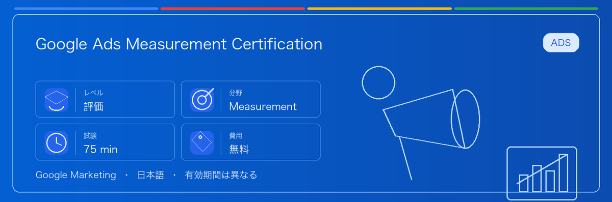 Google Ads Measurement Certification の実用ガイド。対象者、受ける理由、準備方法、Google 認定ルートでの位置づけを整理します。