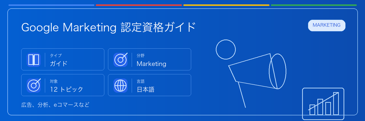 Google Marketing Certifications Guide の実用ガイド。対象者、受ける理由、準備方法、Google 認定ルートでの位置づけを整理します。