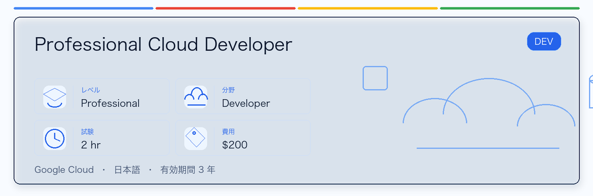 Professional Cloud Developer の実用ガイド。対象者、受ける理由、準備方法、Google 認定ルートでの位置づけを整理します。