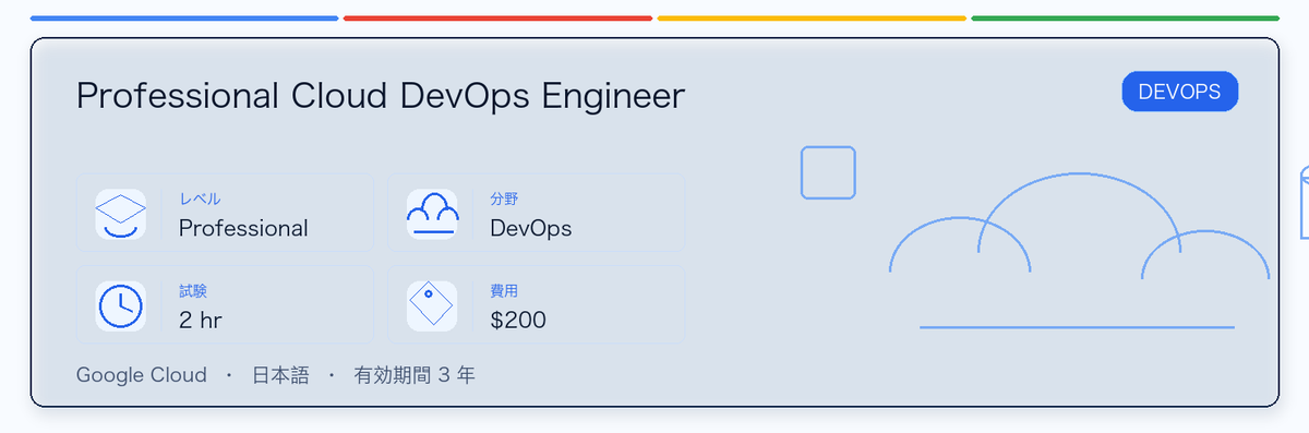 Professional Cloud DevOps Engineer の実用ガイド。対象者、受ける理由、準備方法、Google 認定ルートでの位置づけを整理します。