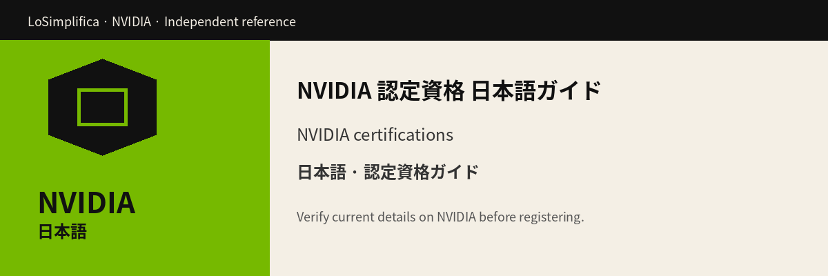 NVIDIA 認定資格 日本語ガイド