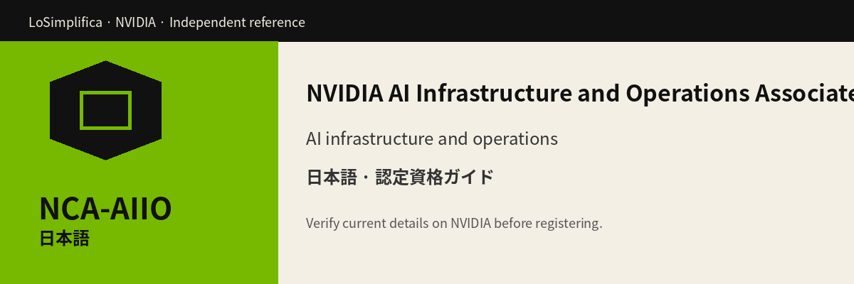 日本語 NCA-AIIO: AI インフラストラクチャと運用 Associate 認定 認定資格ガイド