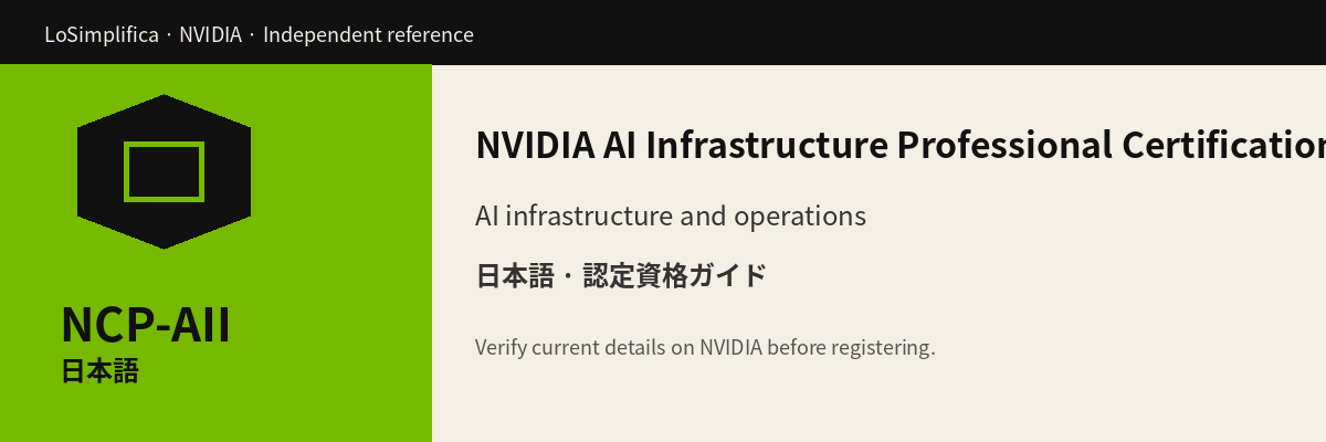 日本語 NCP-AII: AI インフラストラクチャ Professional 認定 認定資格ガイド