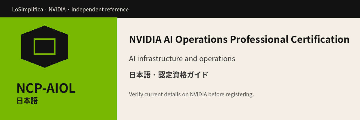 日本語 NCP-AIOL: AI 運用 Professional 認定 認定資格ガイド
