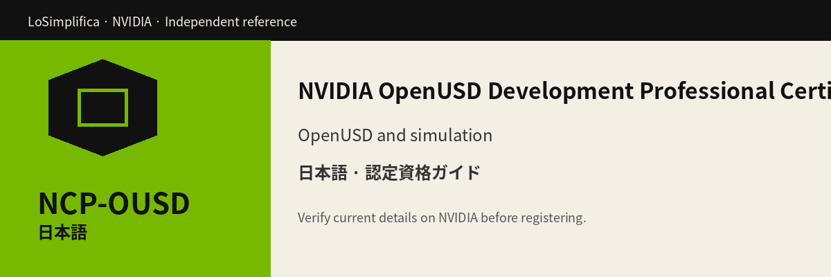 日本語 NCP-OUSD: OpenUSD 開発 Professional 認定 認定資格ガイド