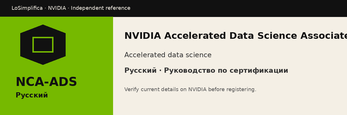 Русский NCA-ADS: NVIDIA Accelerated Data Science Associate Certification Руководство по сертификации