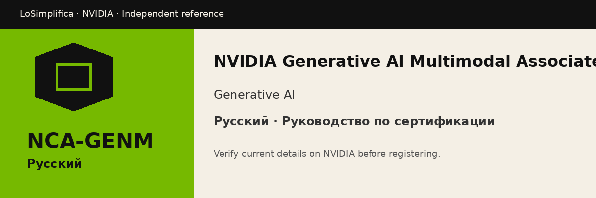 Русский NCA-GENM: NVIDIA Generative AI Multimodal Associate Certification Руководство по сертификации