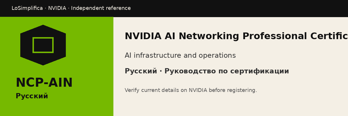Русский NCP-AIN: NVIDIA AI Networking Professional Certification Руководство по сертификации