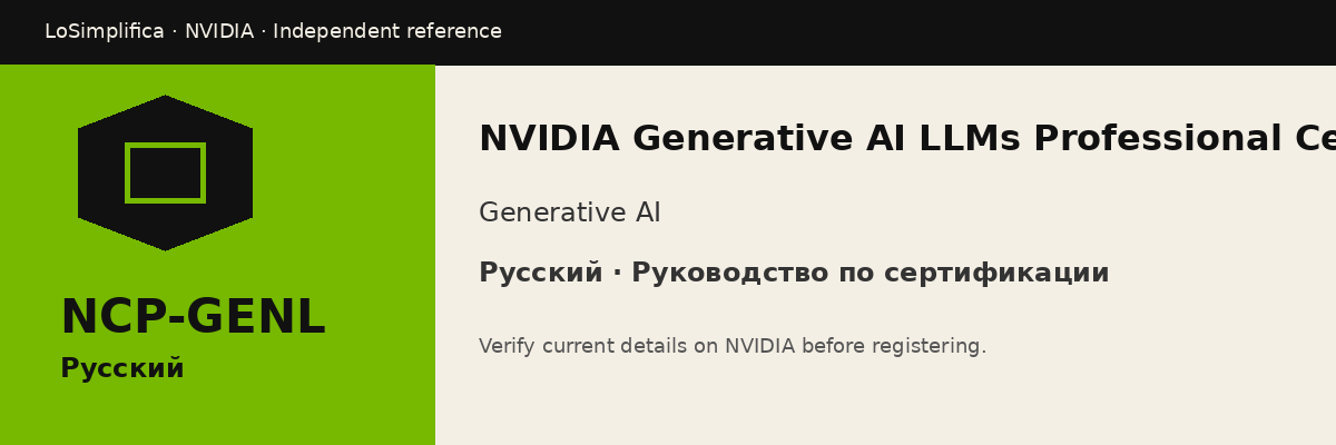 Русский NCP-GENL: NVIDIA Generative AI LLMs Professional Certification Руководство по сертификации