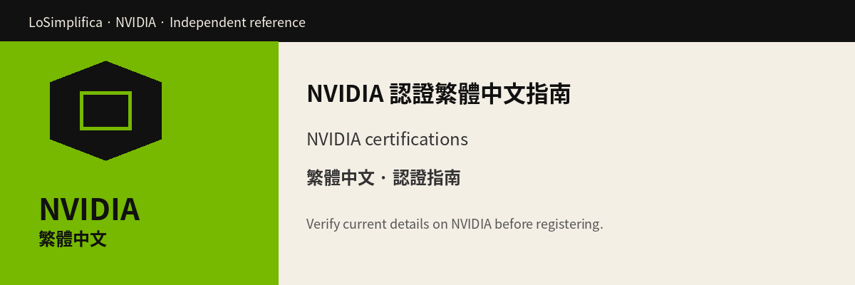 NVIDIA 認證繁體中文指南