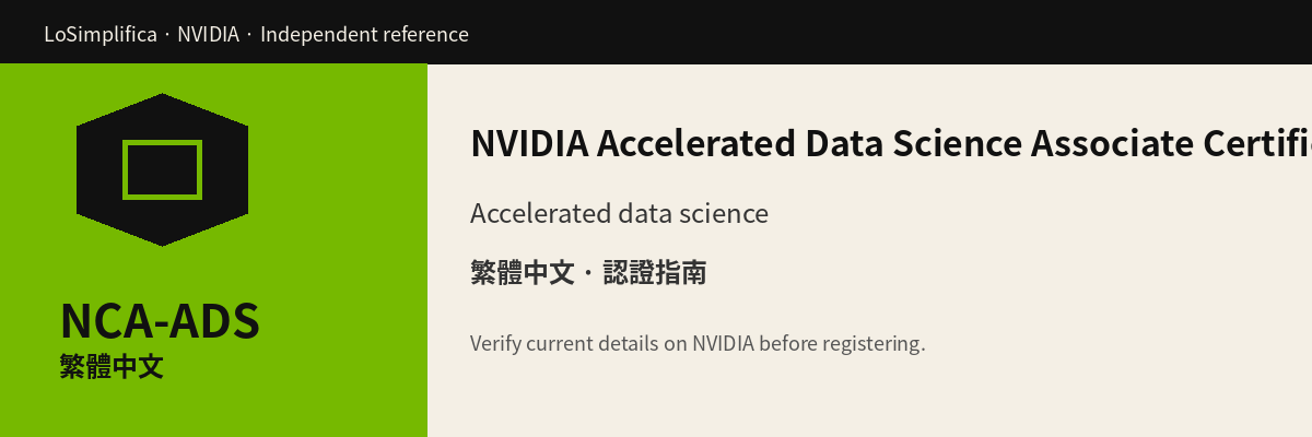 繁體中文 NCA-ADS: 加速資料科學 Associate 認證 認證指南