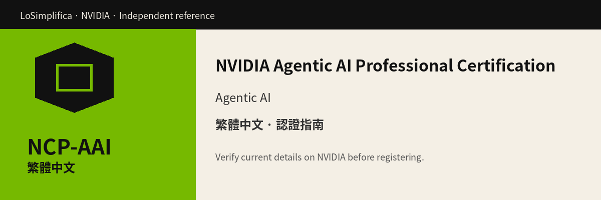 繁體中文 NCP-AAI: Agentic AI Professional 認證 認證指南