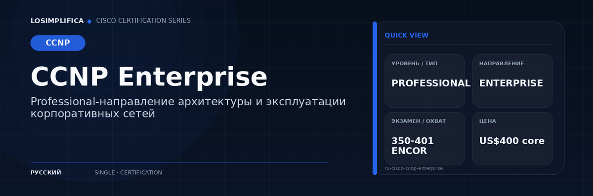 350-401 ENCOR: руководство по сертификации CCNP Enterprise