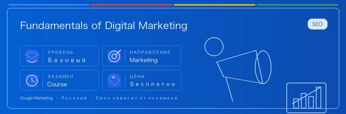 Практическое руководство по Fundamentals of Digital Marketing: кому подходит, зачем сдавать, как готовиться и место в пути Google.