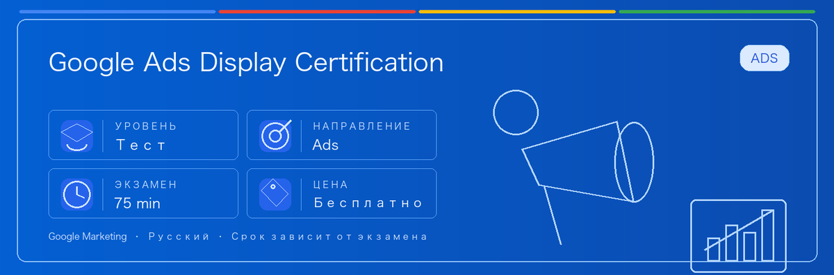 Практическое руководство по Google Ads Display Certification: кому подходит, зачем сдавать, как готовиться и место в пути Google.