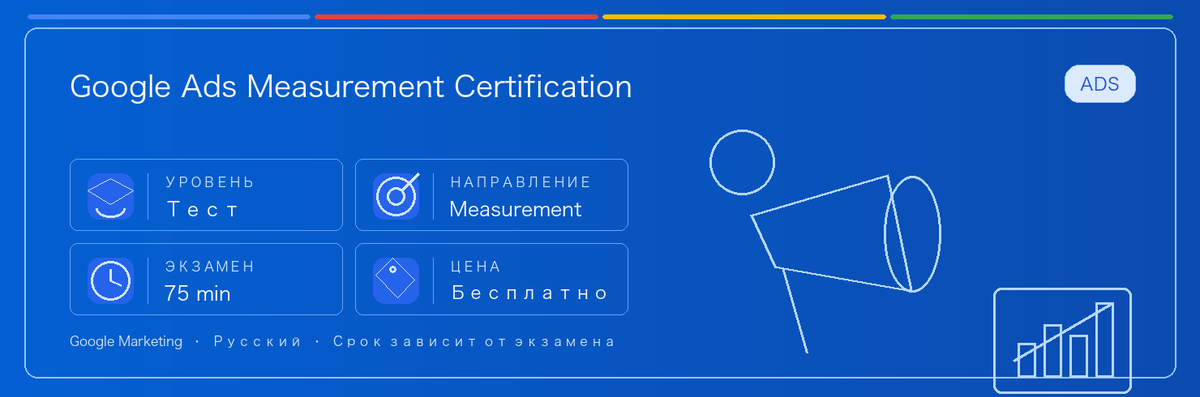 Практическое руководство по Google Ads Measurement Certification: кому подходит, зачем сдавать, как готовиться и место в пути Google.