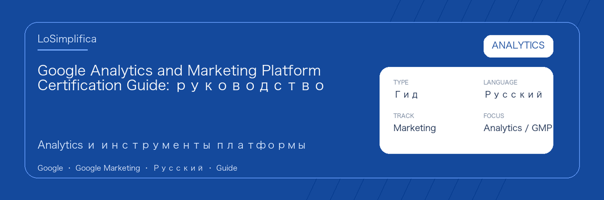 Практическое руководство по Google Analytics and Marketing Platform Certification Guide: кому подходит, зачем сдавать, как готовиться и место в пути Google.