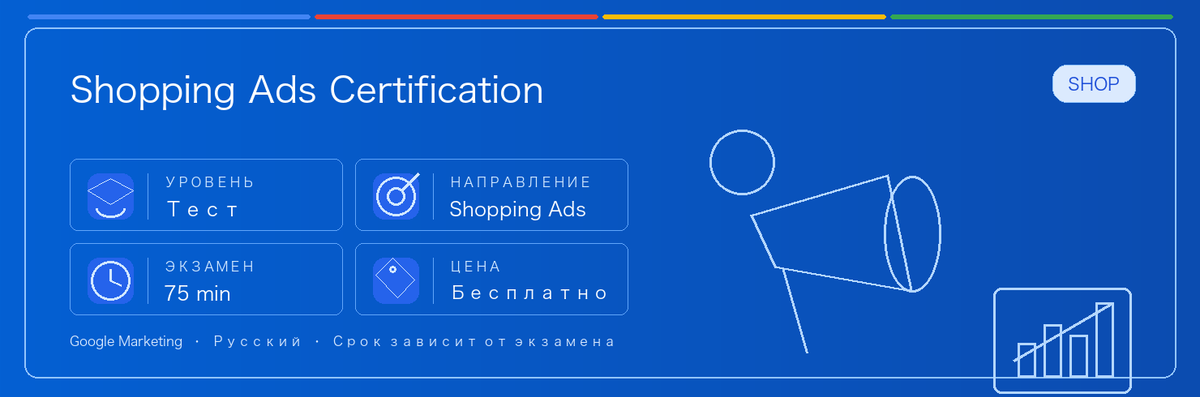Практическое руководство по Shopping Ads Certification: кому подходит, зачем сдавать, как готовиться и место в пути Google.