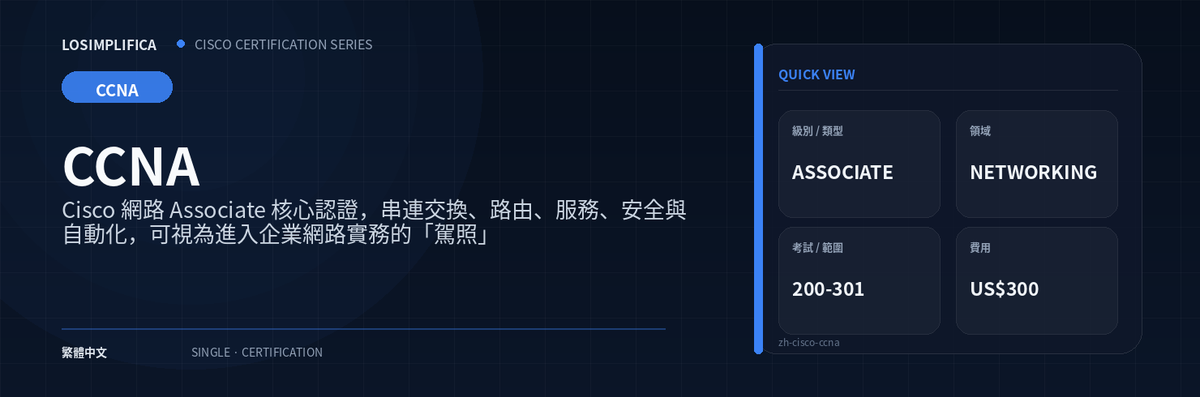 200-301：CCNA 認證指南