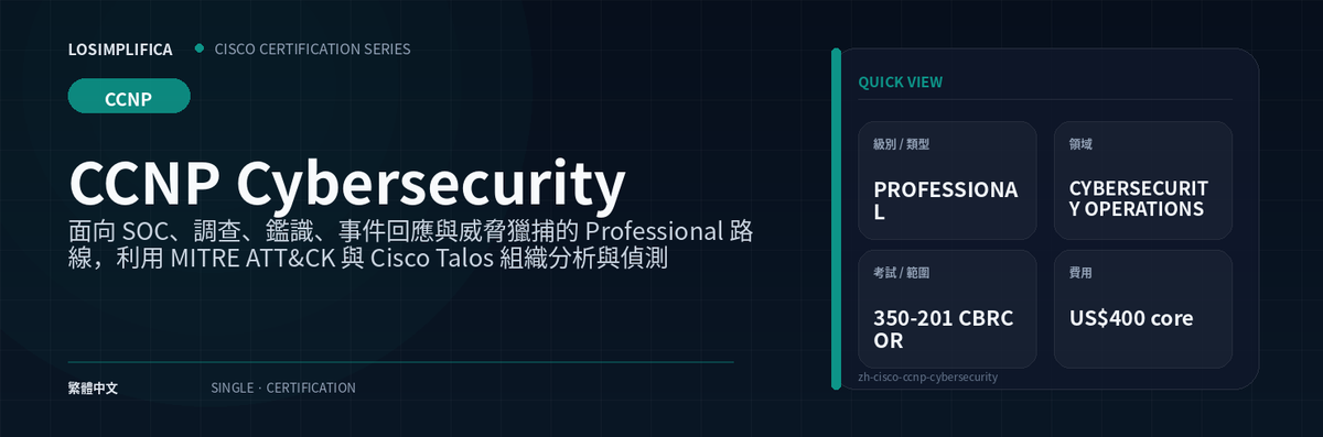 350-201 CBRCOR：CCNP Cybersecurity 認證指南