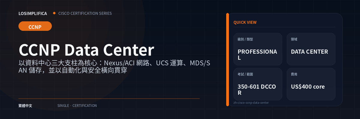 350-601 DCCOR：CCNP Data Center 認證指南