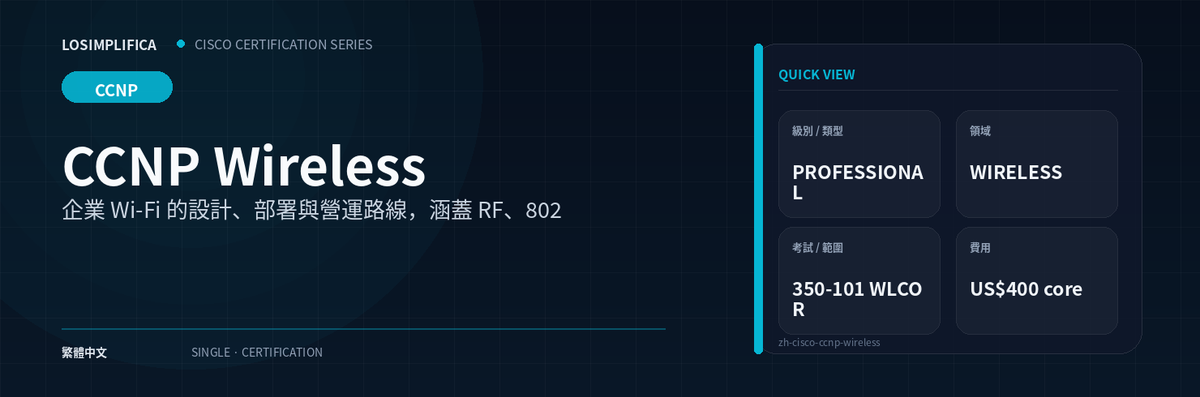 350-101 WLCOR：CCNP Wireless 認證指南