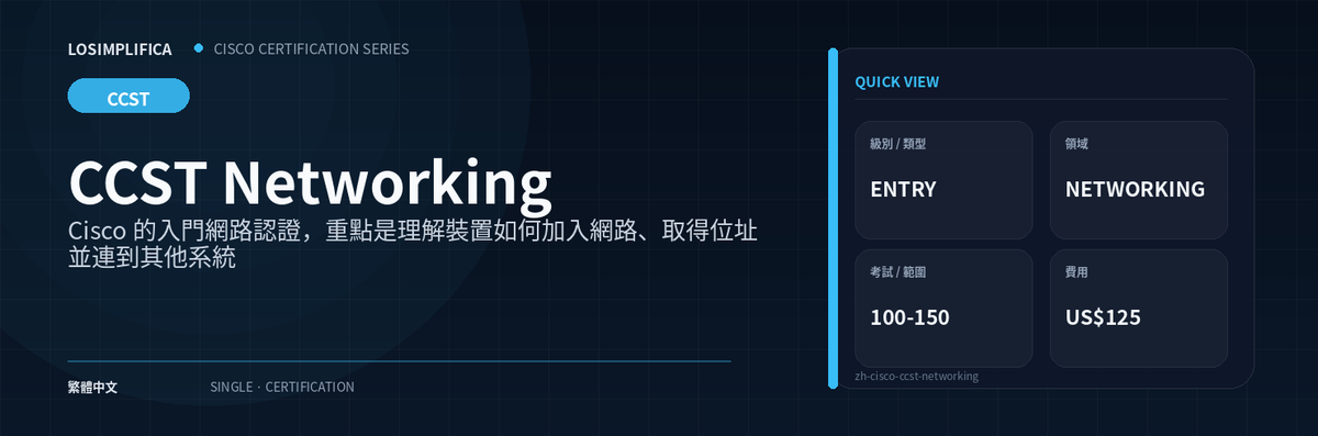 100-150：CCST Networking 認證指南