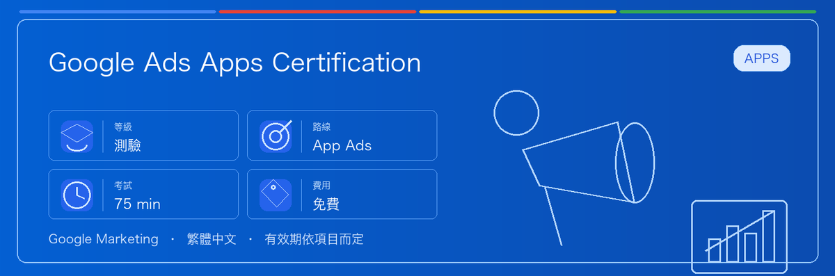 Google Ads Apps Certification 實用指南：適合誰、為什麼值得考慮、如何準備，以及它在 Google 認證路線中的位置。