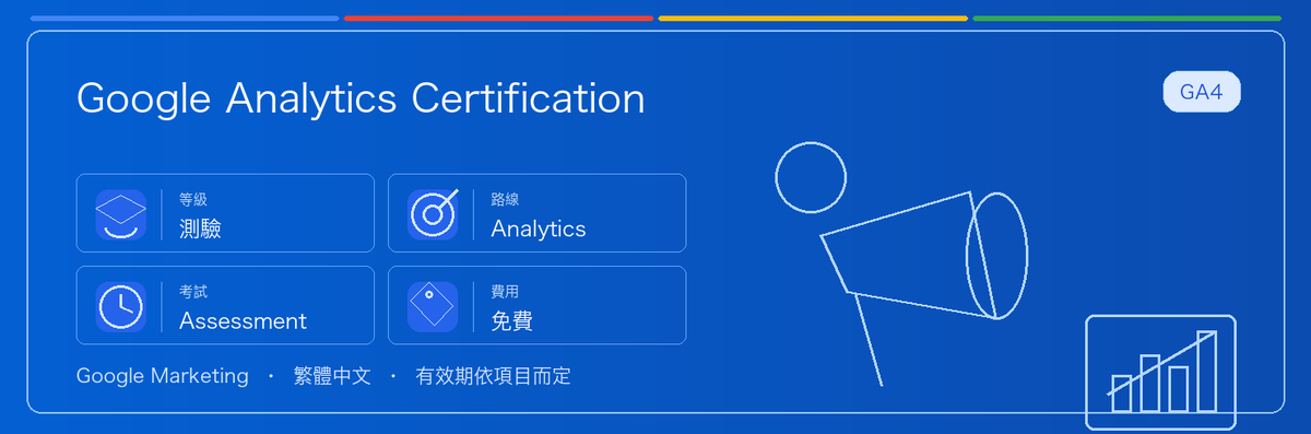 Google Analytics Certification 實用指南：適合誰、為什麼值得考慮、如何準備，以及它在 Google 認證路線中的位置。